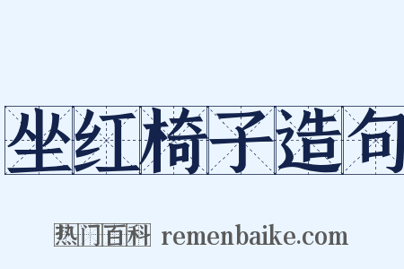 坐红椅子造句是什么意思的图片
